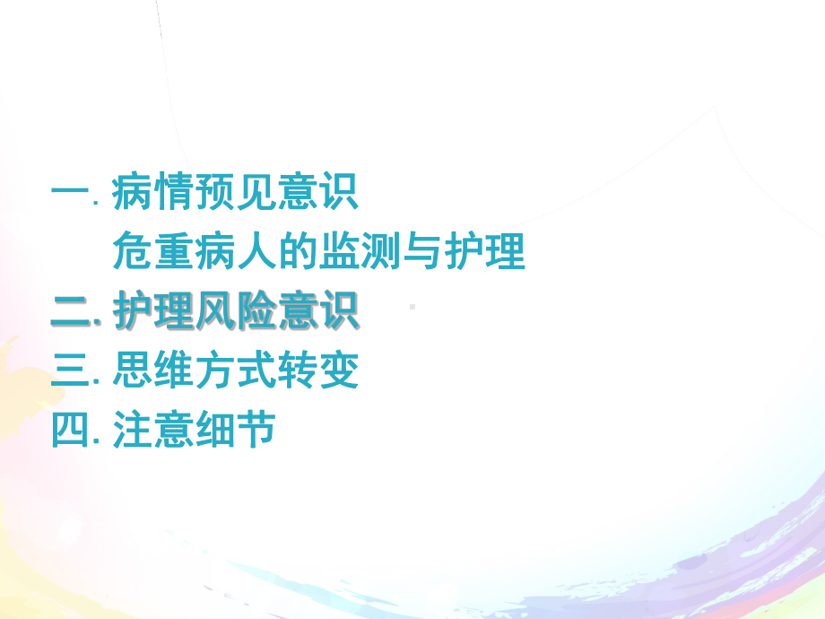 危重护理新理念-课件.ppt_第2页