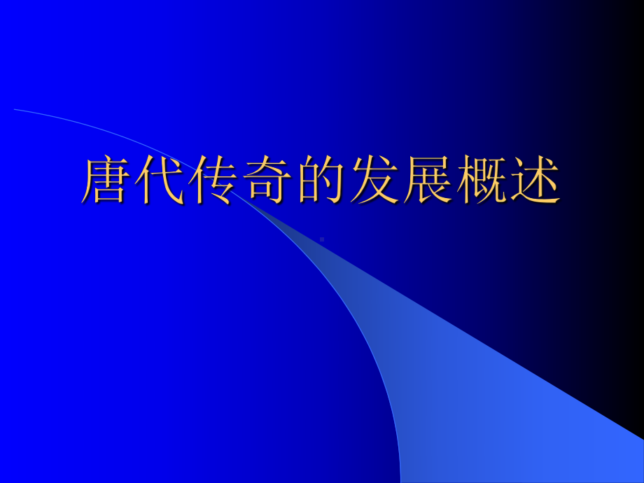 唐传奇发展概述课件.ppt_第1页