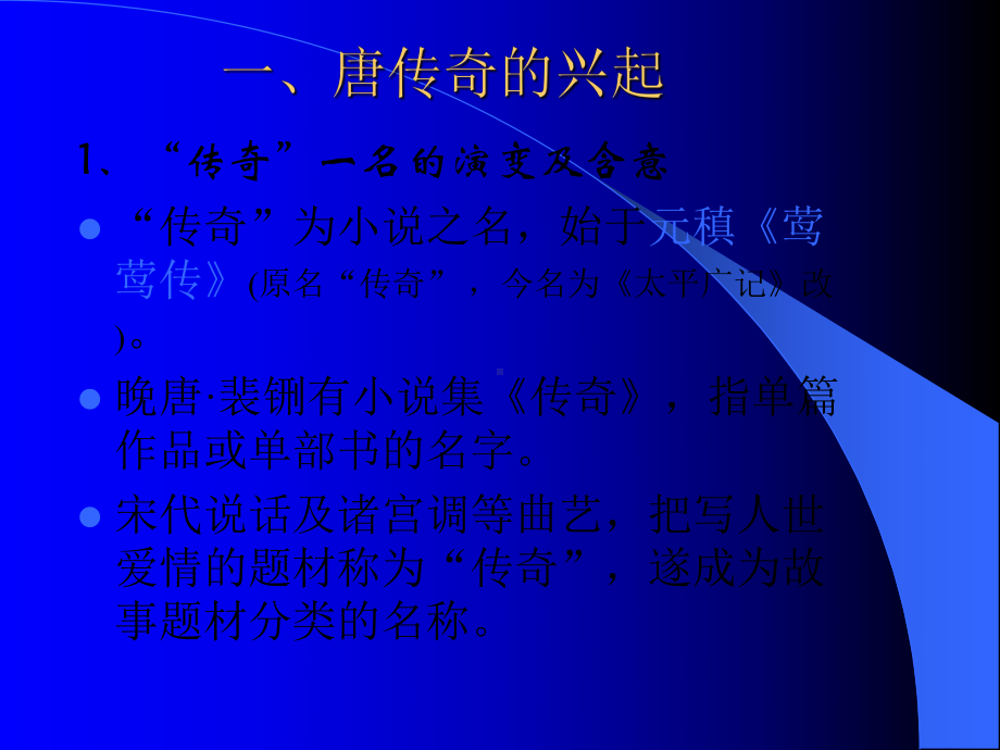 唐传奇发展概述课件.ppt_第3页