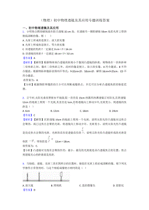 (物理)初中物理透镜及其应用专题训练答案.doc