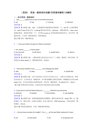 (英语)-英语一般将来时试题(有答案和解析)含解析.doc