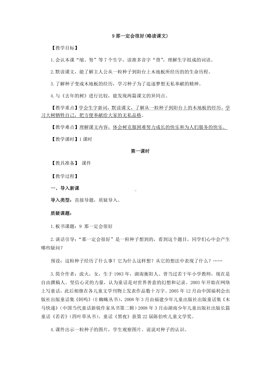 三年级上册语文教案-9那一定会很好-人教部编版.docx_第1页