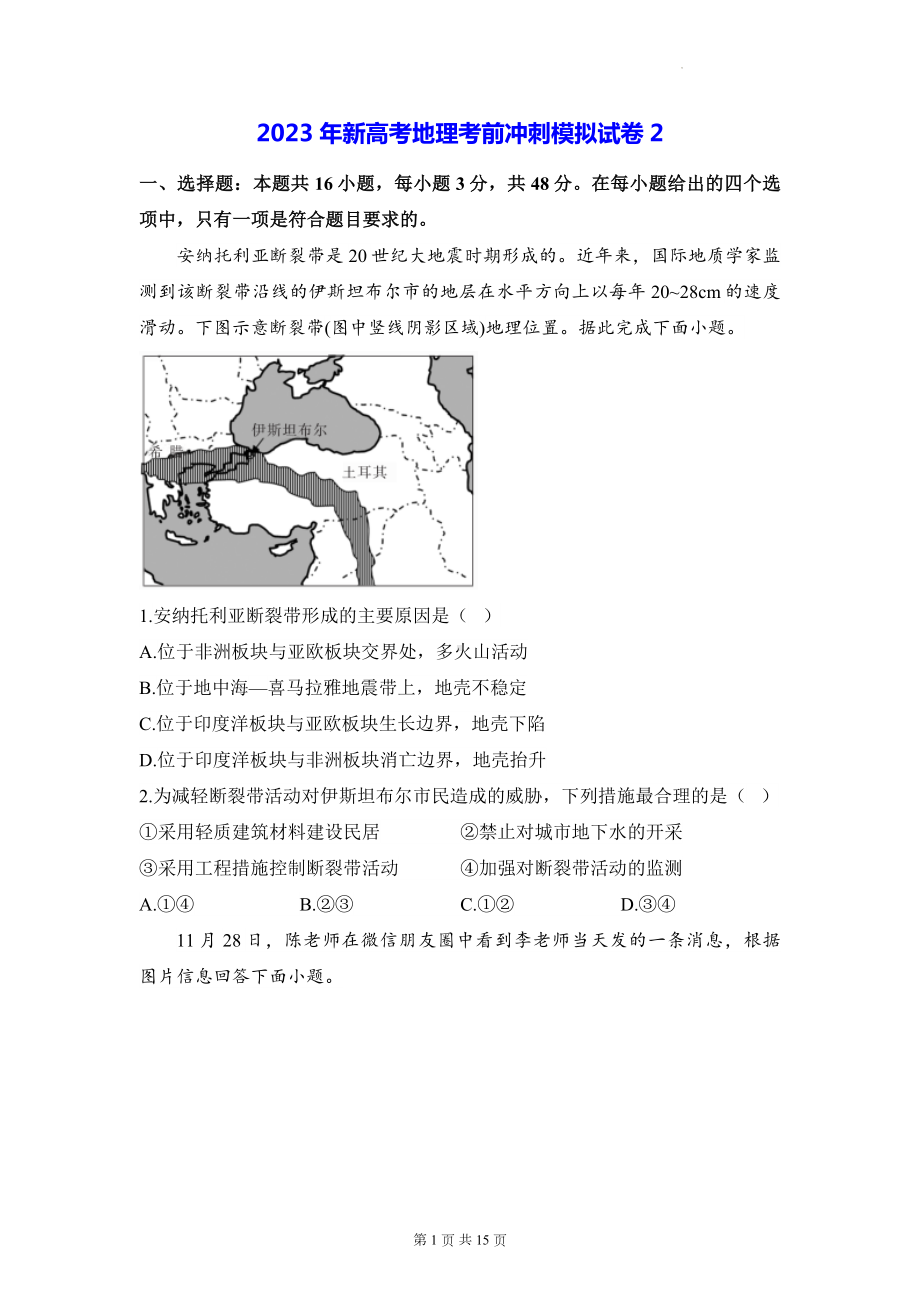 2023年新高考地理考前冲刺模拟试卷2（含答案解析）.docx_第1页