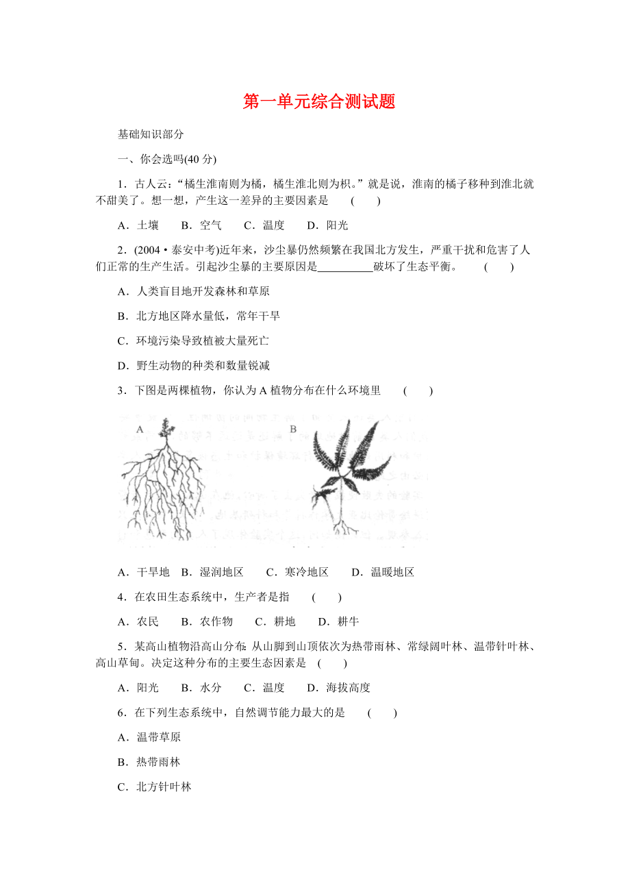 七年级生物上册-第一单元综合测试题-北师大版.doc_第1页