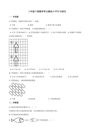 三年级下册数学单元测试-7.平行与相交-青岛版(五四)(含答案).docx