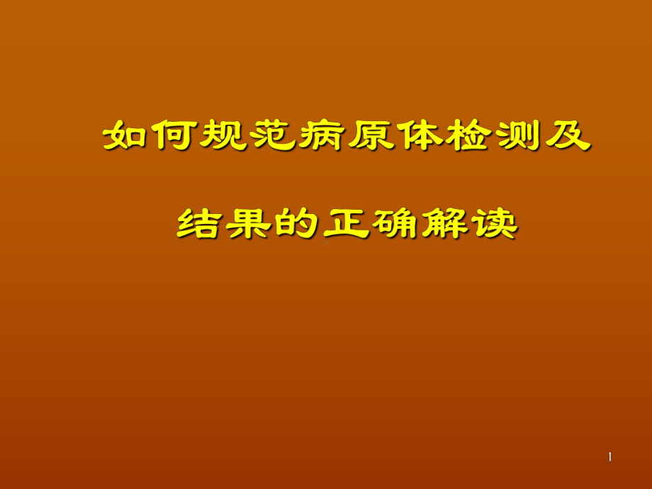 如何规范病原体检测及结果的正确解读课件.ppt_第1页