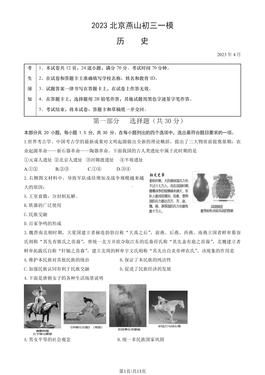 北京燕山区2023届九年级中考一模历史试卷+答案.pdf_第1页