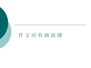 如何使作文具有“画面感”课件.ppt