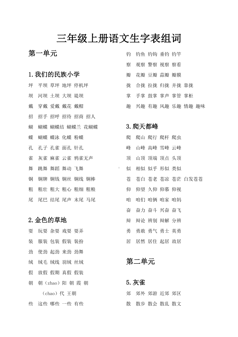 三年级上册语文生字表组词(打印).doc_第1页