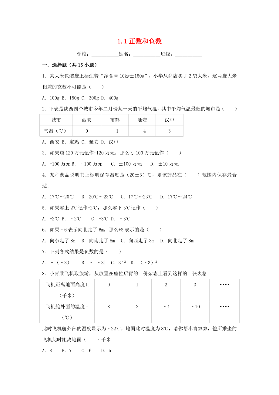 七年级数学上册第一章有理数1.1正数和负数同步练习新版新人教版.docx_第1页