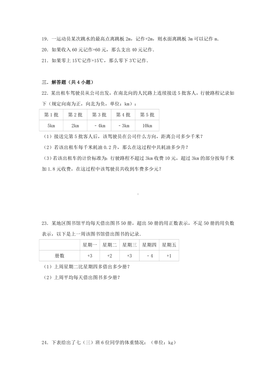 七年级数学上册第一章有理数1.1正数和负数同步练习新版新人教版.docx_第3页