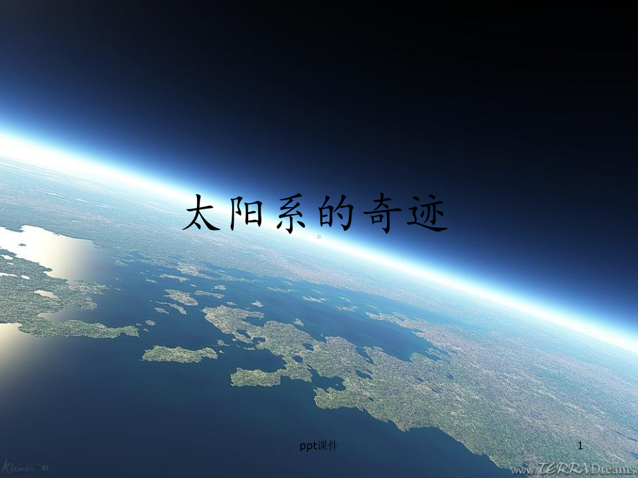 太阳系的奇迹-课件.ppt_第1页