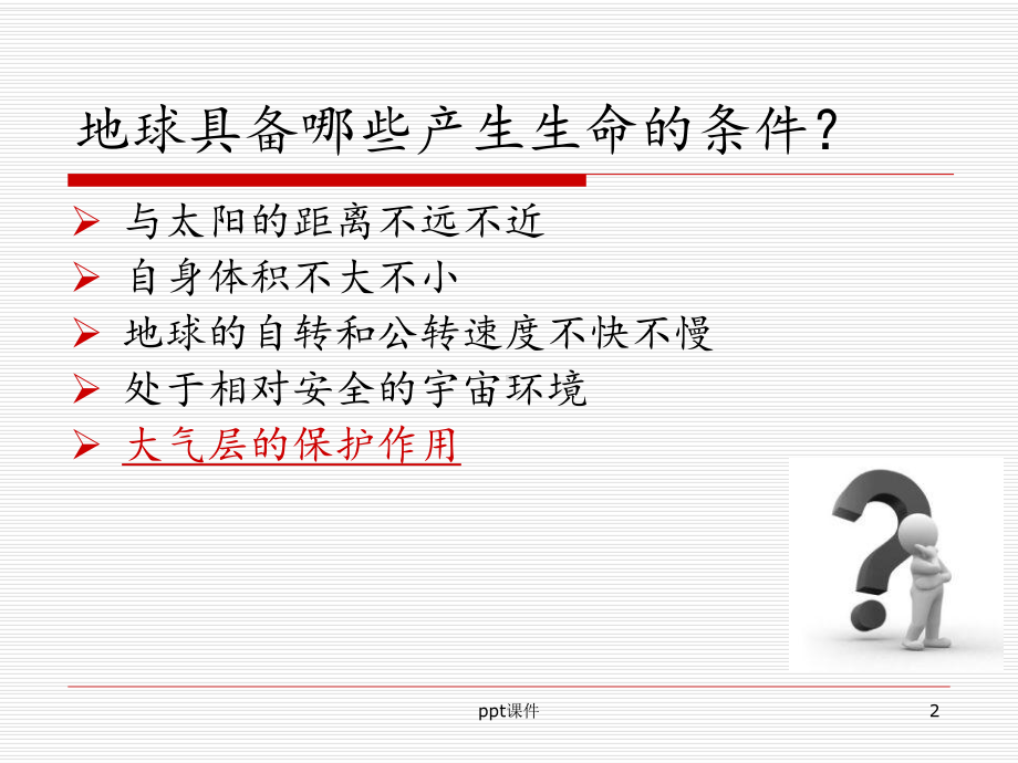 太阳系的奇迹-课件.ppt_第2页