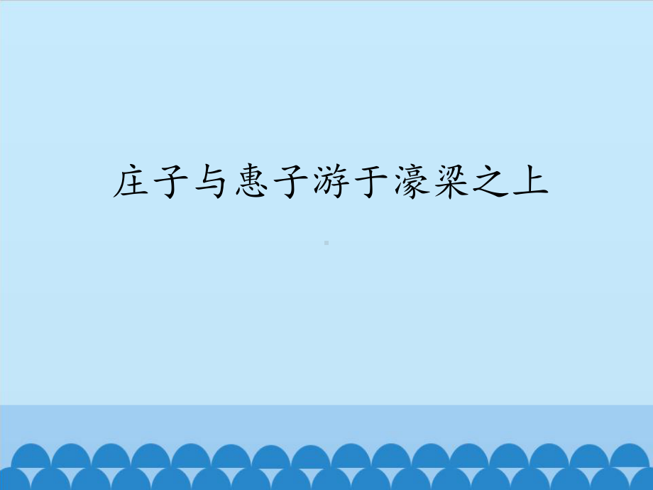 部编版8年级语文下册课件庄子与惠子游于濠梁之上.pptx_第1页