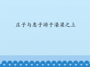 部编版8年级语文下册课件庄子与惠子游于濠梁之上.pptx