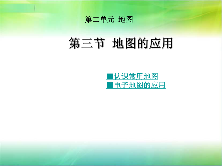 地图的应用课件.ppt_第1页