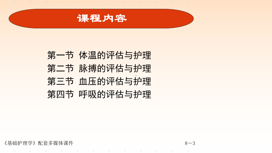 基础护理学第八章生命体征评估及护理课件.ppt_第3页