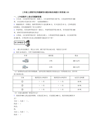 三年级上册数学应用题解答问题训练经典题目(附答案)100.doc