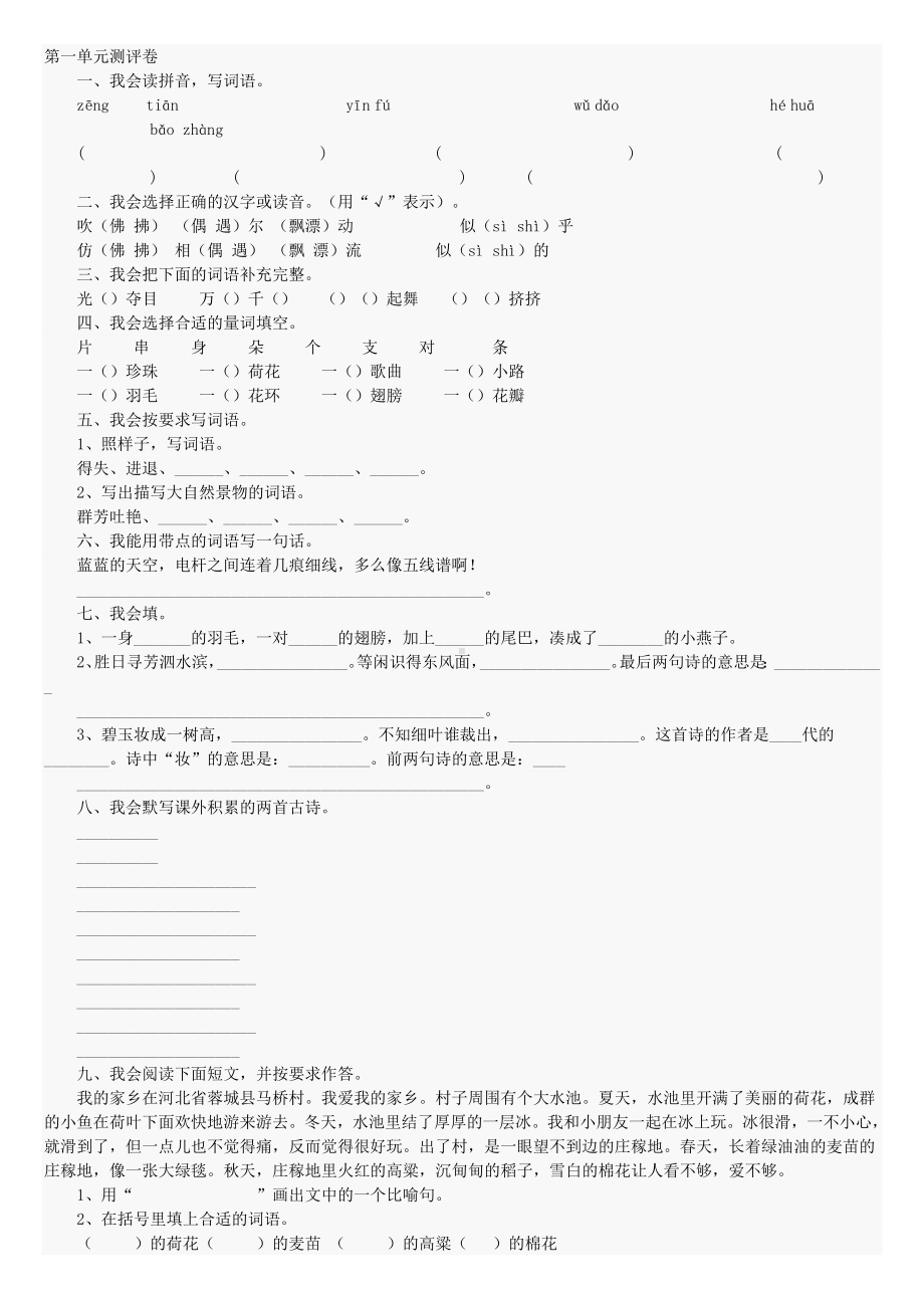 三年级下册语文第一单元测试卷.doc_第1页