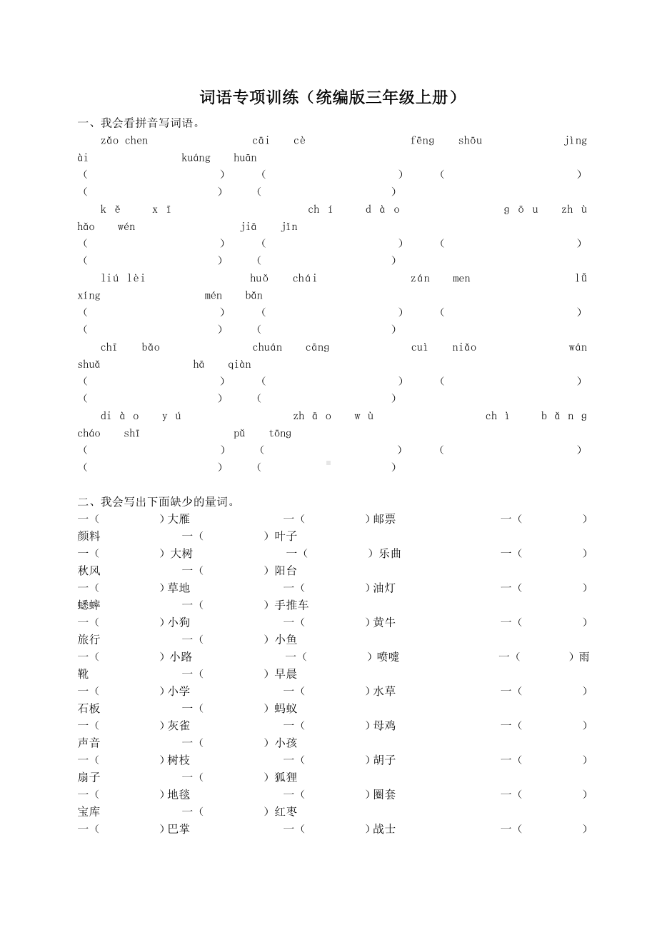 (统编版三年级上册语文)词语专项训练(含参考答案).doc_第1页