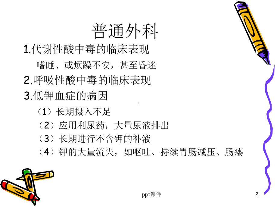 外科的护理-课件.ppt_第2页