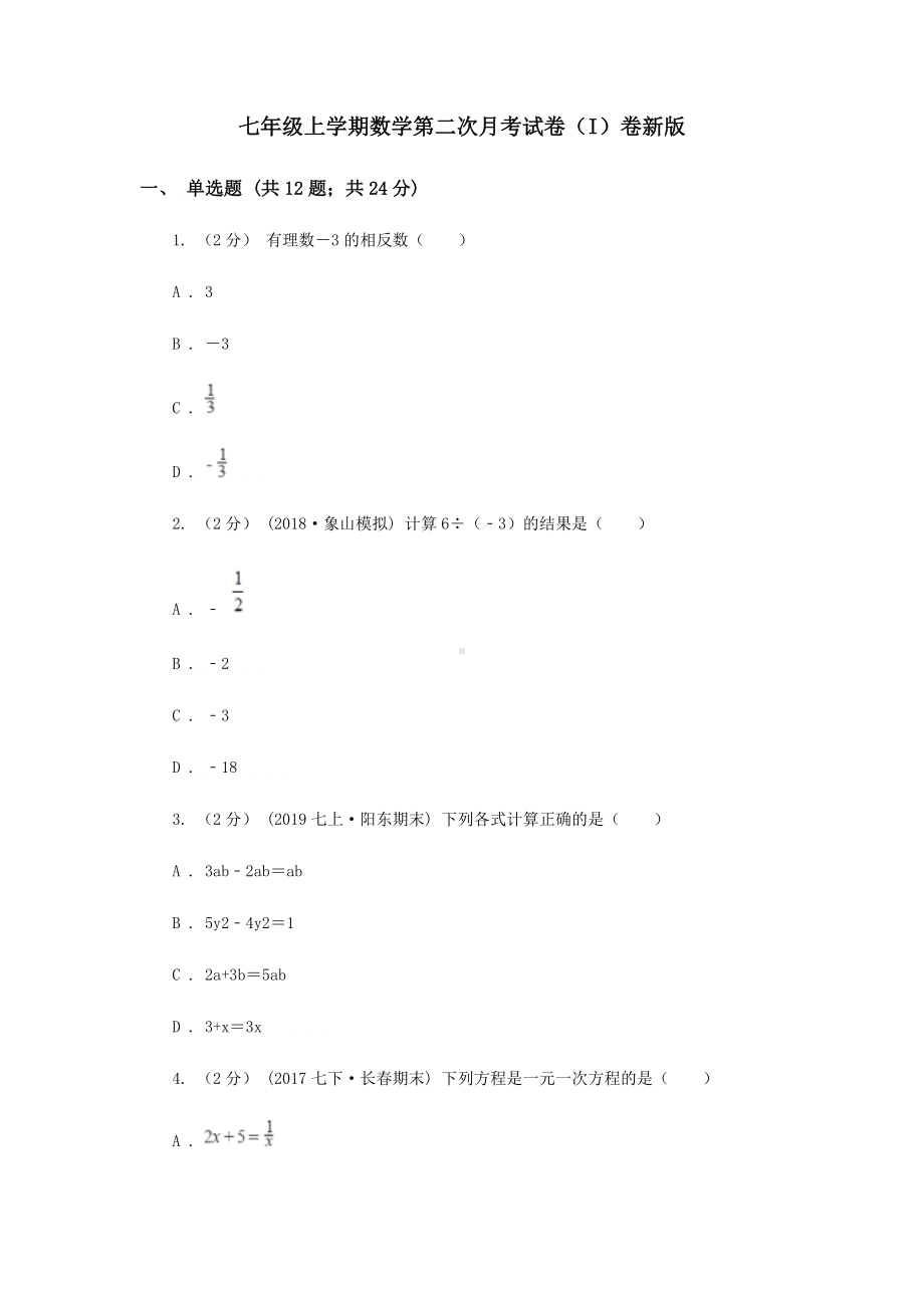 七年级上学期数学第二次月考试卷(I)卷新版.doc_第1页