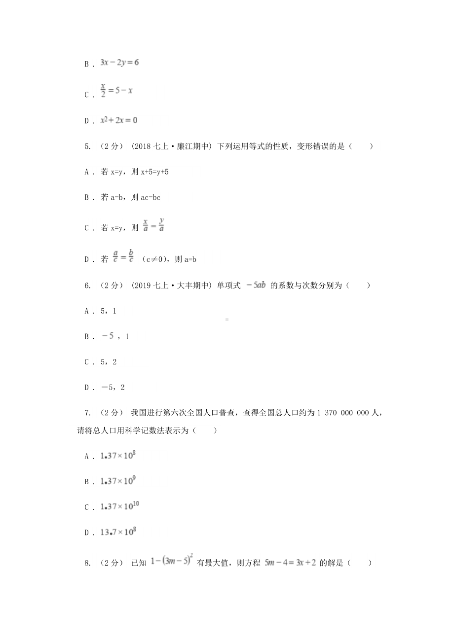 七年级上学期数学第二次月考试卷(I)卷新版.doc_第2页