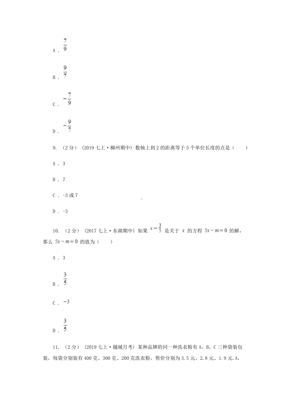 七年级上学期数学第二次月考试卷(I)卷新版.doc_第3页