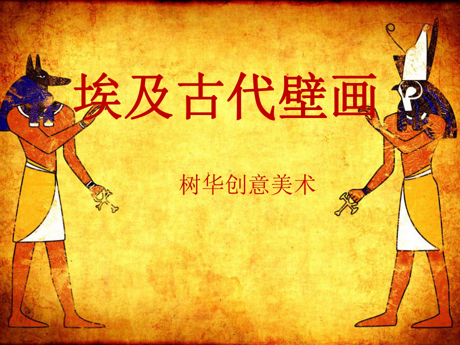 埃及古代壁画课件.ppt_第1页