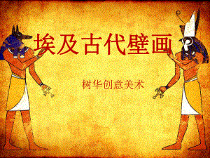 埃及古代壁画课件.ppt