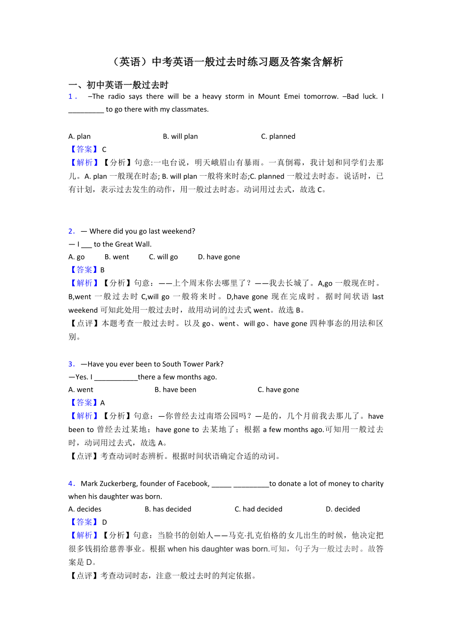 (英语)中考英语一般过去时练习题及答案含解析.doc_第1页