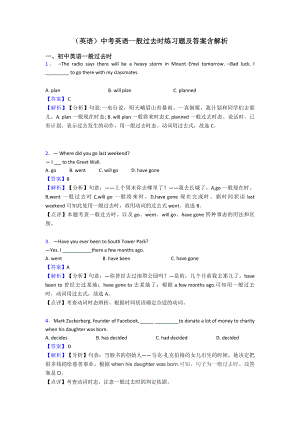 (英语)中考英语一般过去时练习题及答案含解析.doc