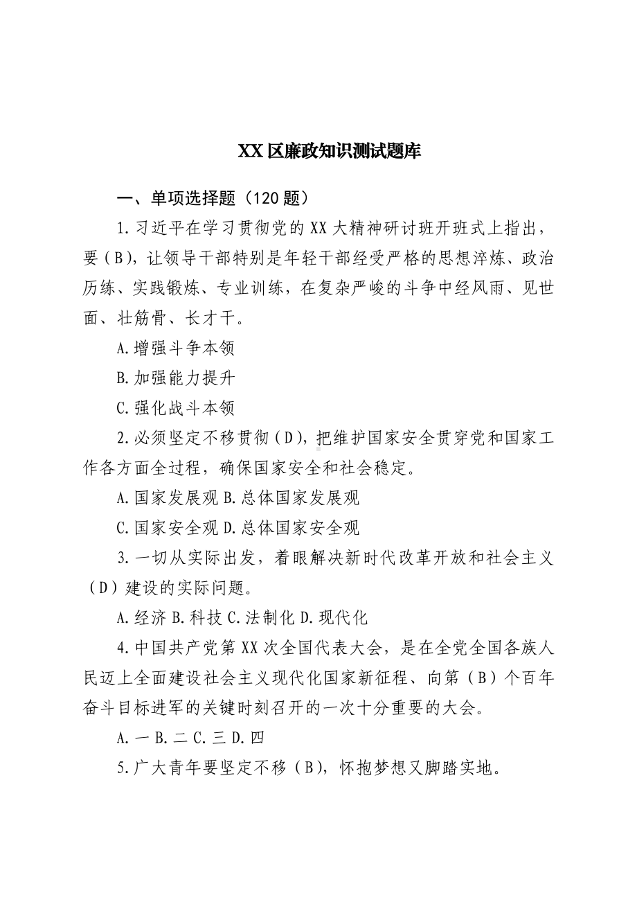 2023廉政知识应知应会知识竞赛测试题库（附答案）.doc_第1页