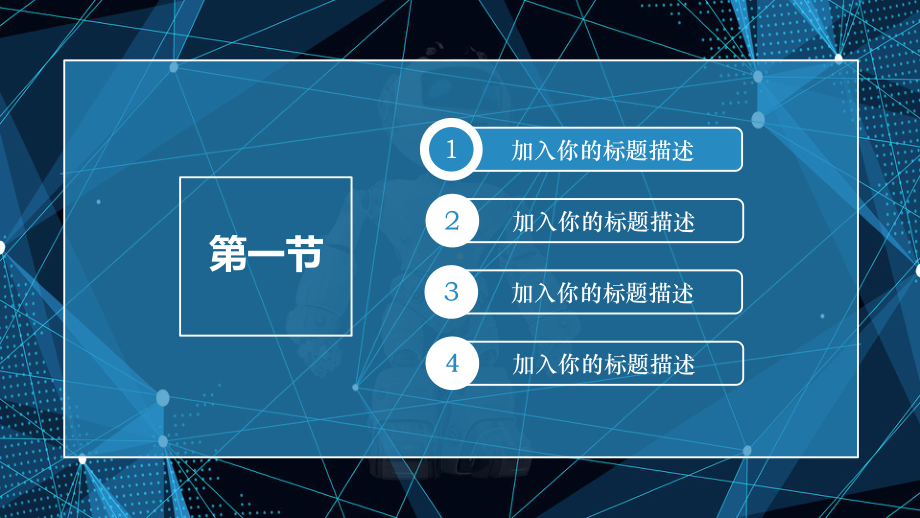 商务人工智能科技感汇报通用动态模板通课件.pptx_第3页