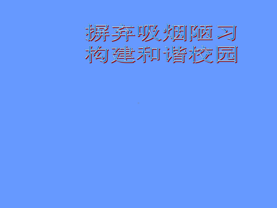 吸烟危害课件.ppt_第1页