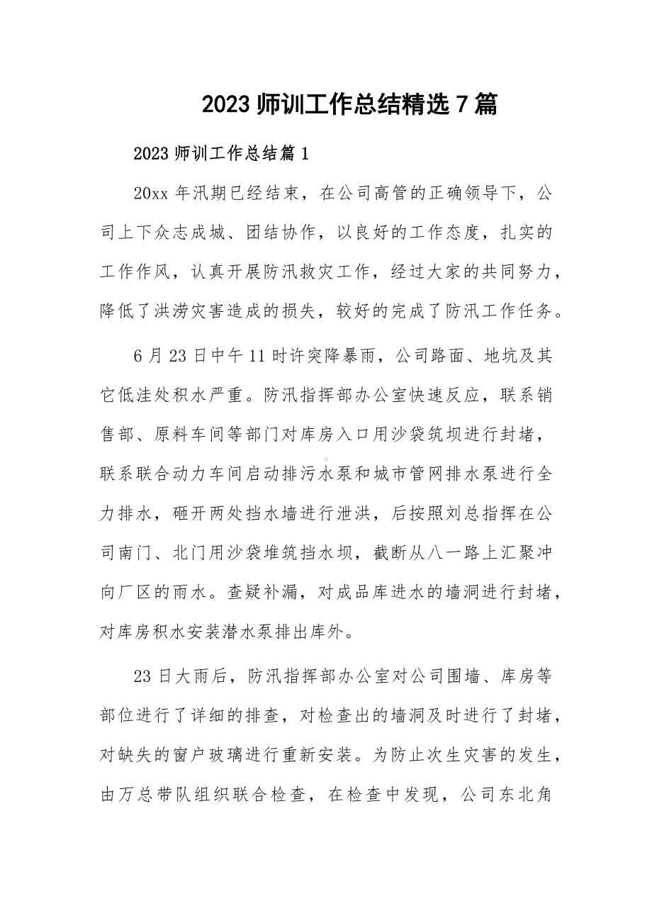 2023师训工作总结精选7篇.docx_第1页