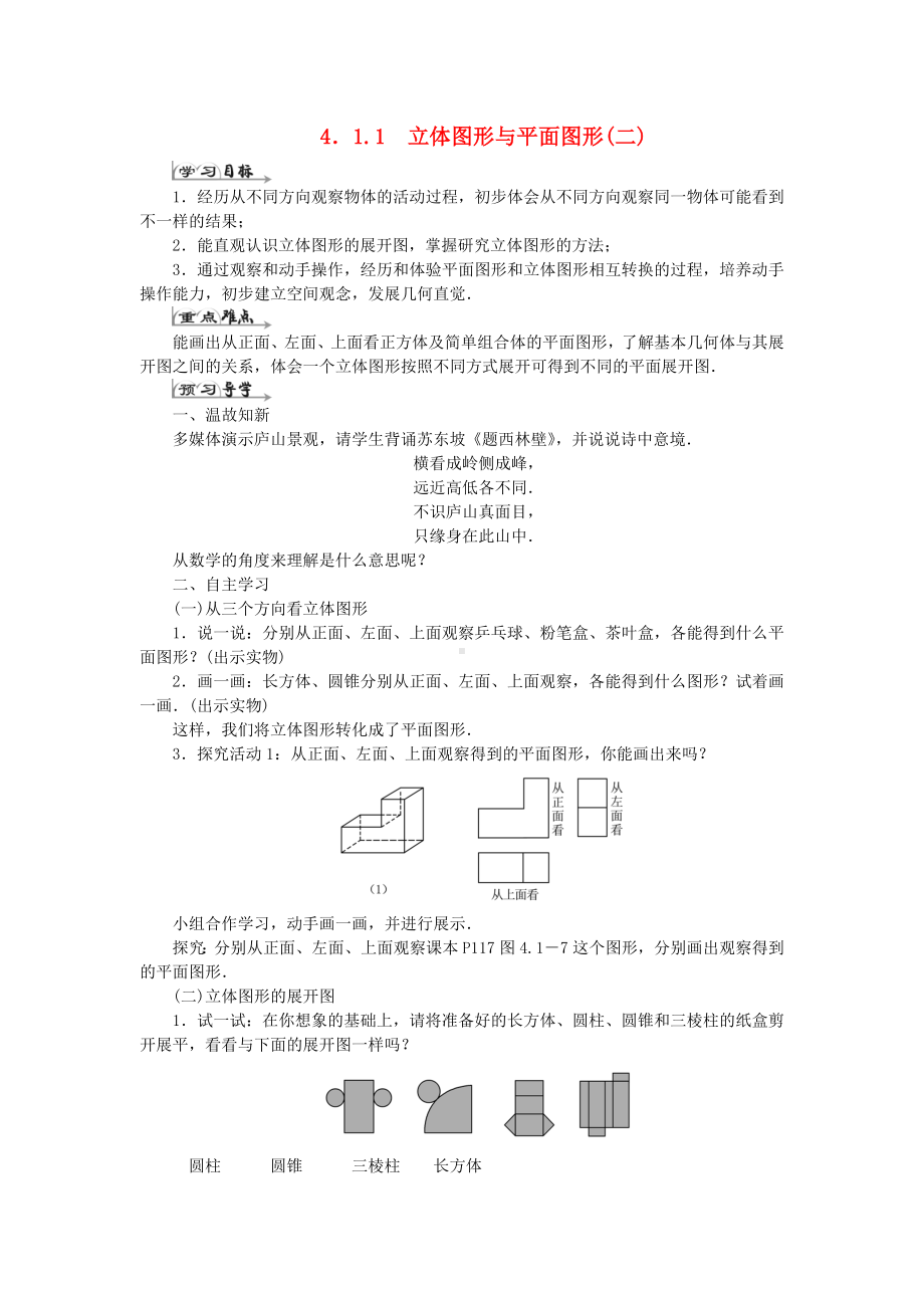 七年级数学上册第四章几何图形初步导学案-.doc_第1页