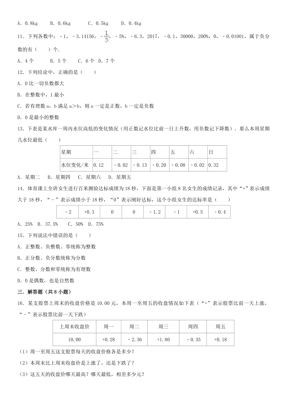 七年级数学上册-2.1-有理数课时练习-(新版)北师大版.doc_第2页