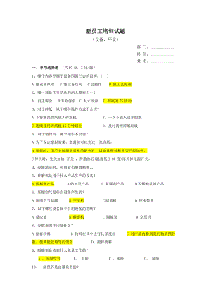 新员工培训环安设备试题（含答案）参考模板范本.docx