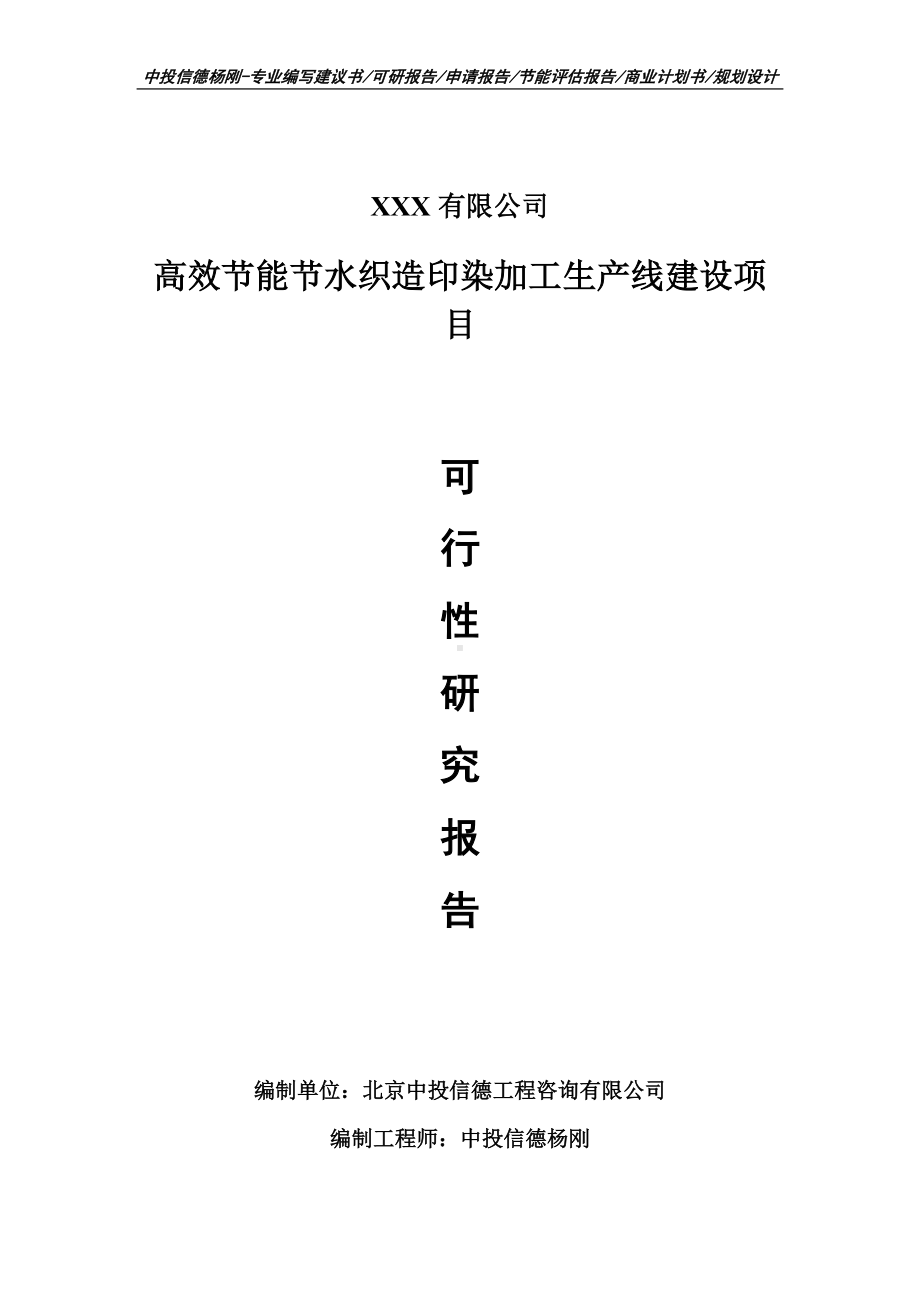 高效节能节水织造印染加工项目可行性研究报告建议书.doc_第1页