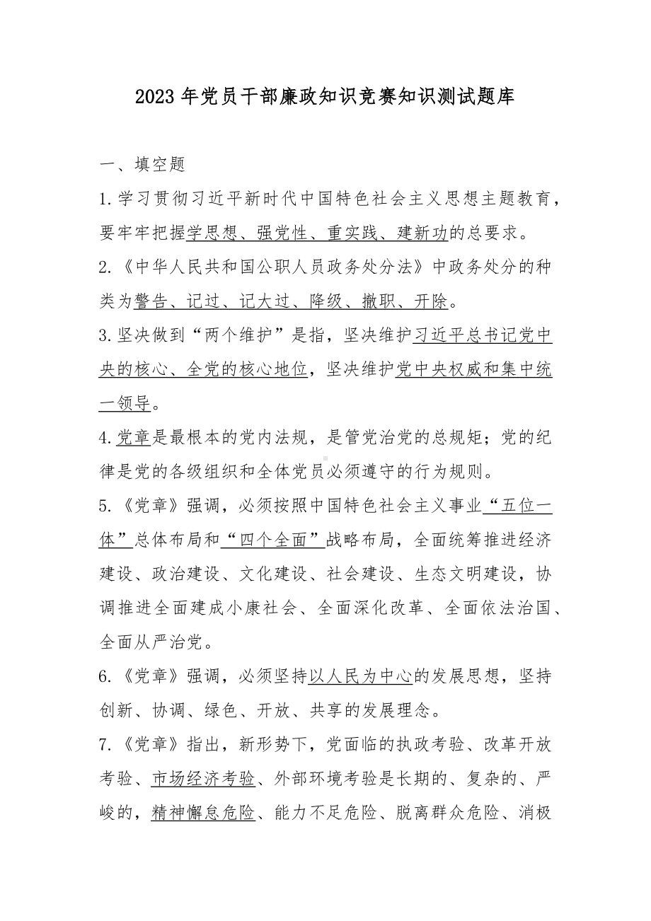 2023年党员干部廉政知识竞赛知识测试题库（附答案）.docx_第1页