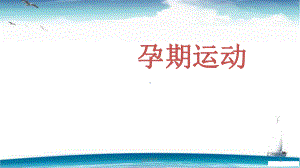 孕期运动-课件.ppt