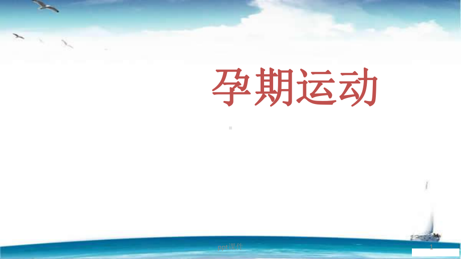 孕期运动-课件.ppt_第1页