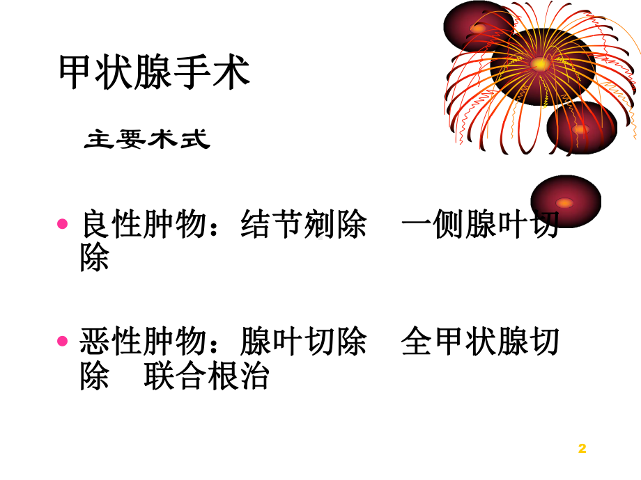 头颈外科常见手术及术后并发症课件.ppt_第2页