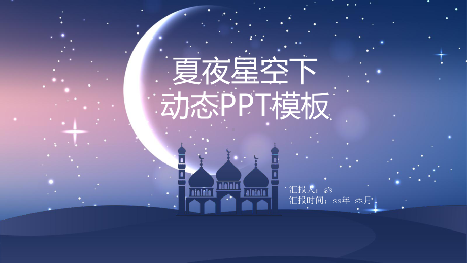 唯美夏日星空ISO风动态模板通用模板课件.pptx_第1页