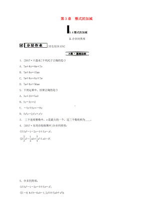 七年级数学上册第3章整式的加减3-4整式的加减3-4-2合并同类项练习新版华东师大版.doc