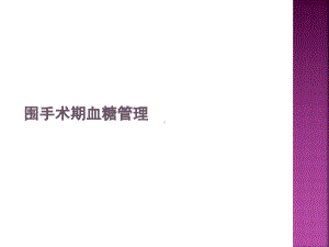 围手术期血糖管理课件(同名949).ppt