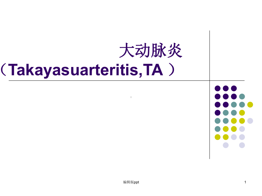 大动脉炎课件.ppt_第1页