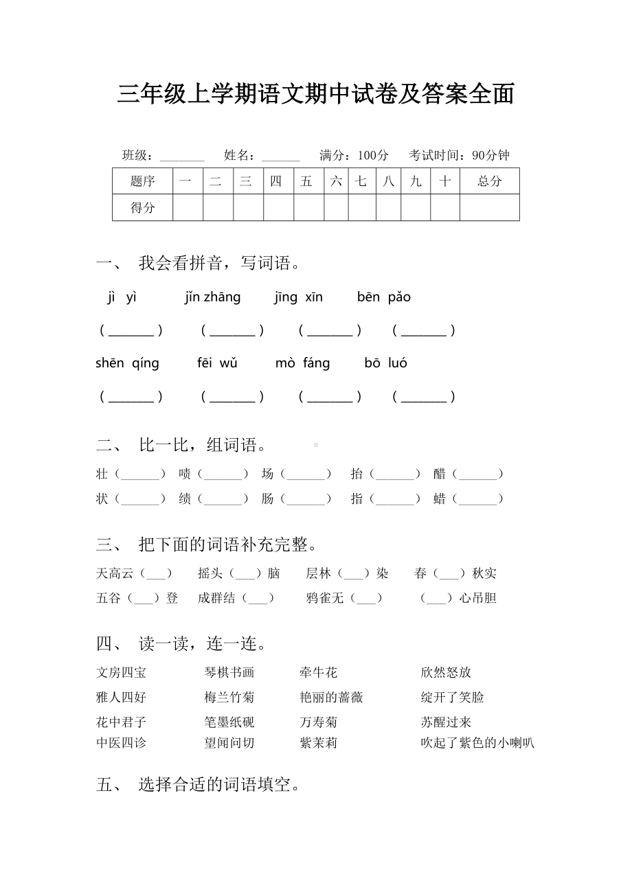 三年级上学期语文期中试卷及答案全面.doc_第1页