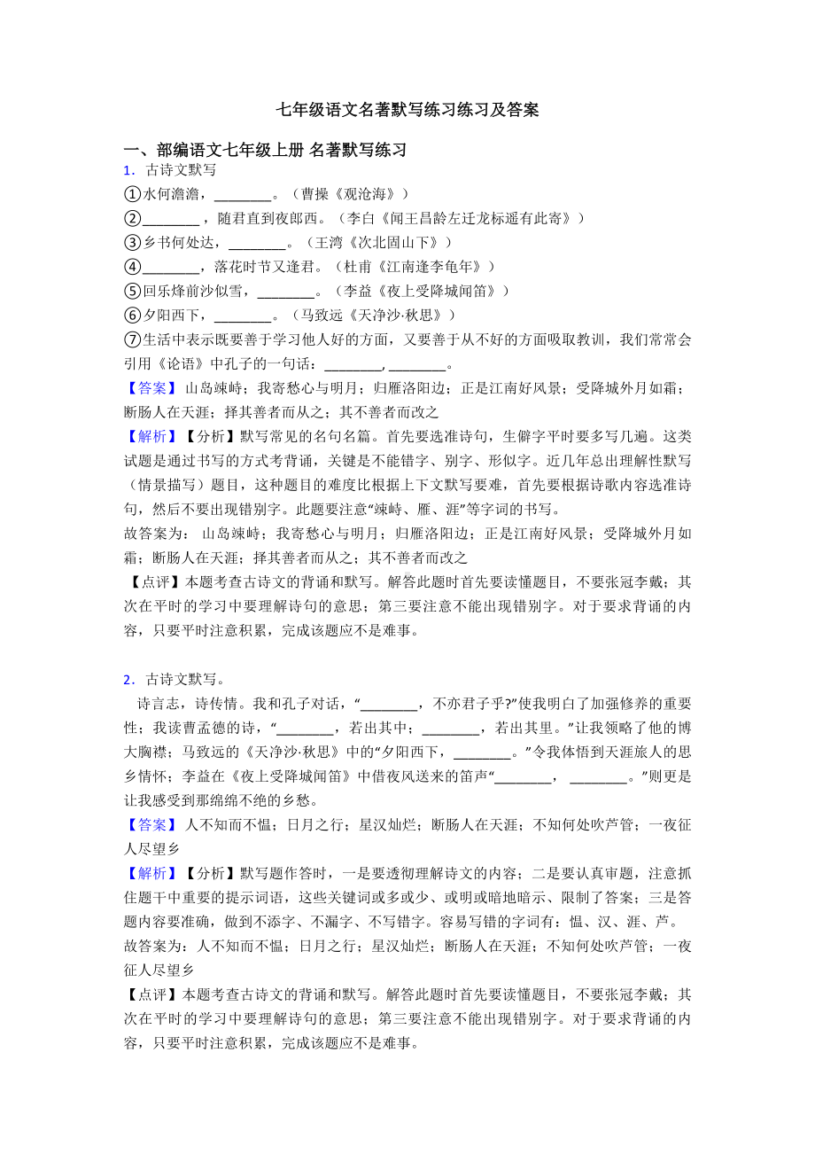 七年级语文名著默写练习练习及答案.doc_第1页